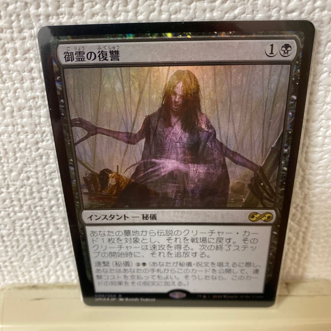 御霊の復讐【UMA, FOIL】