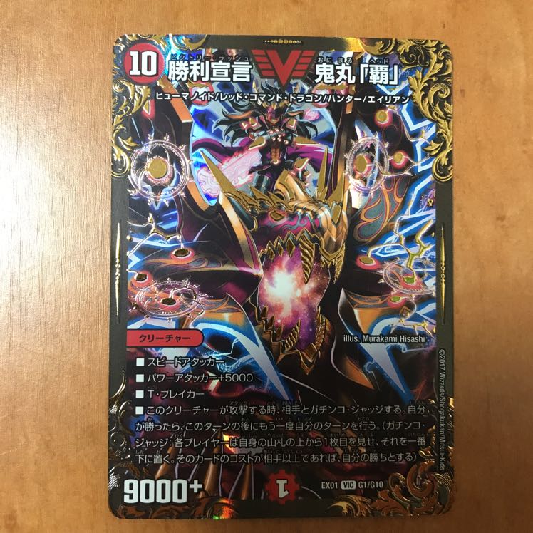 勝利宣言 鬼丸「覇」