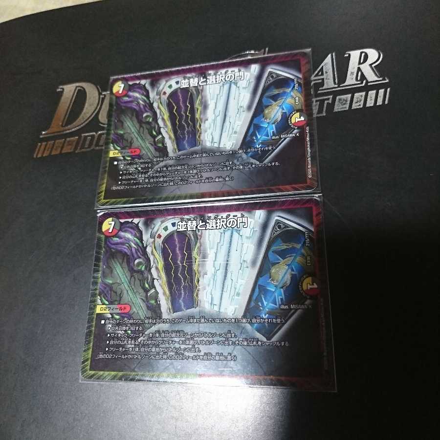 並替と選択の門