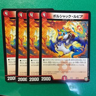 ボルシャック・ルピア4枚