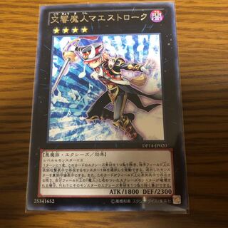 交響魔人マエストローク R