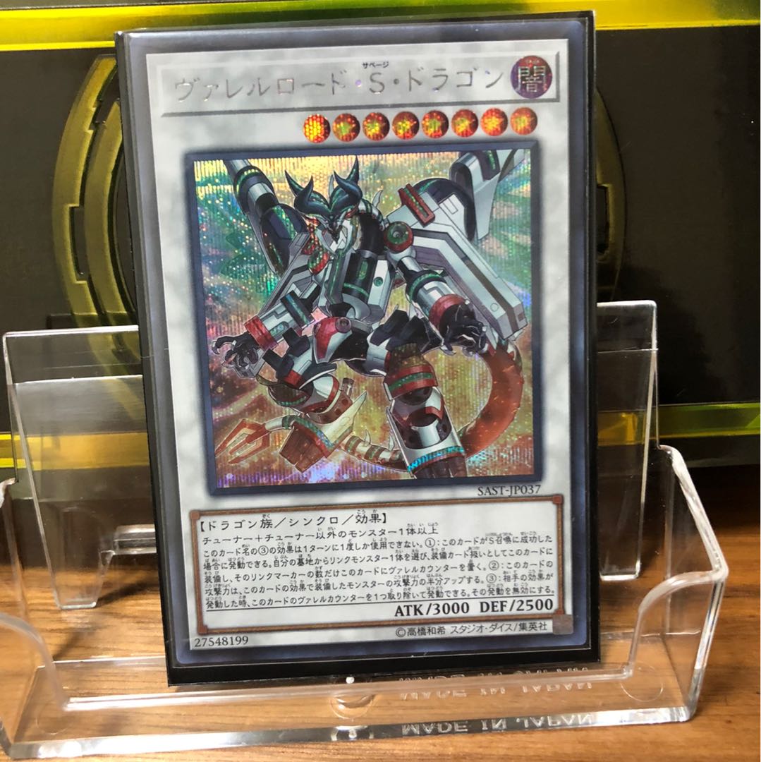 ヴァレルロード・S・ドラゴン　シク