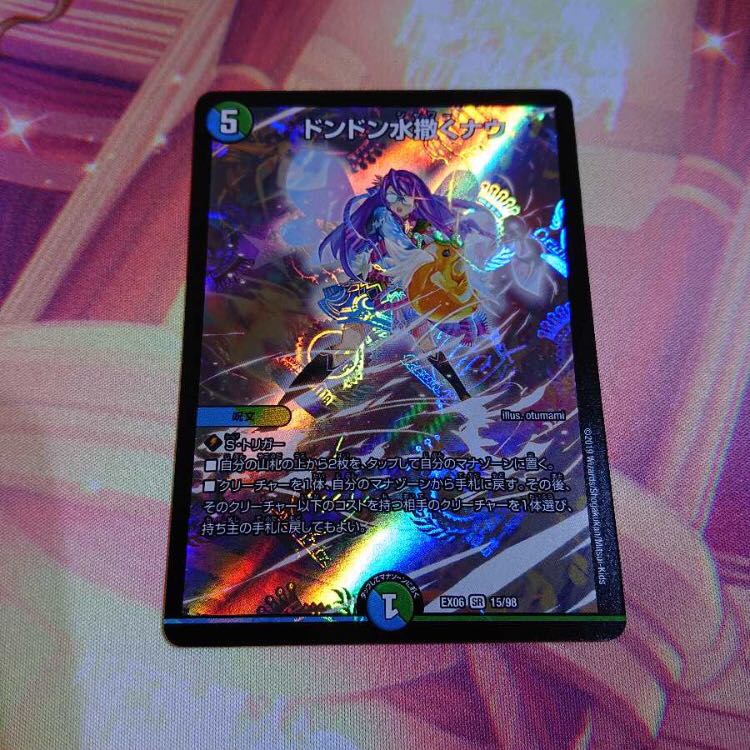 デュエマ ドンドン水撒くナウ