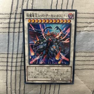 即発送 えん魔竜王 レッド・デーモン・カラミティ ノーパラ1枚 ぽんこつEX