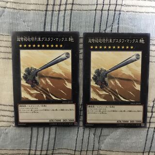 即発送 超弩級砲塔列車グスタフマックス ノーマル2枚 ぽんこつEX