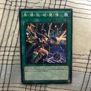 即発送 黒爆裂破魔導 ノーマル1枚 ぽんこつ魔法③