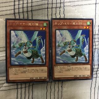 即発送 遊戯王 ホップイヤー飛行隊 レア2枚 ぽんこつ効果①