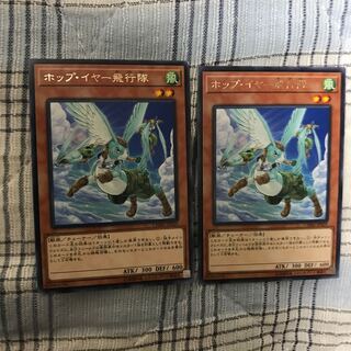 即発送 遊戯王 ホップイヤー飛行隊 レア3枚 ぽんこつ効果②