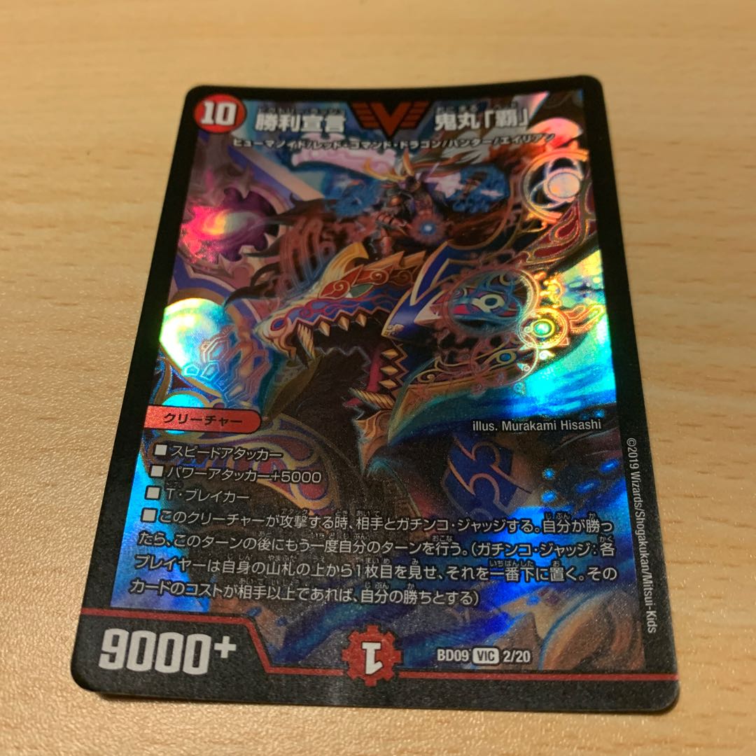 勝利宣言 鬼丸「覇」