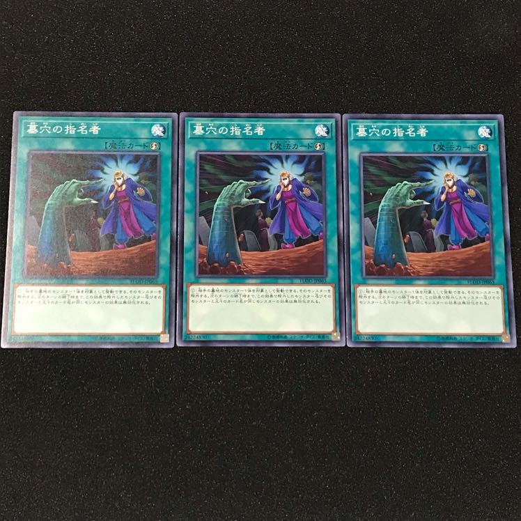 墓穴の指名者 ノーマル3枚セット