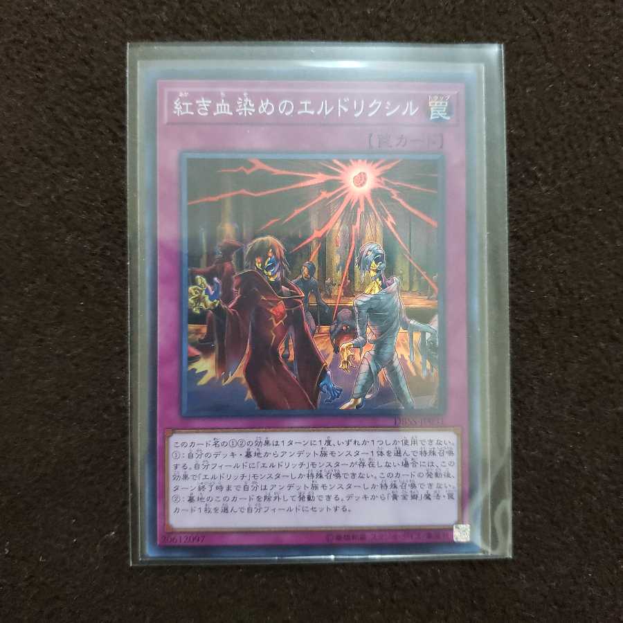 紅き血染めのエルドリクシル SR