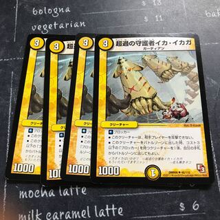 超過の守護者イカ・イカガ