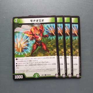 モナオミオ ４枚セット 423