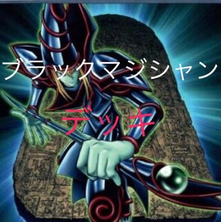 値下げ　遊戯王　ブラックマジシャンデッキ　送料無料　期間限定セール