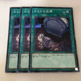 おろかな埋葬　３枚セット