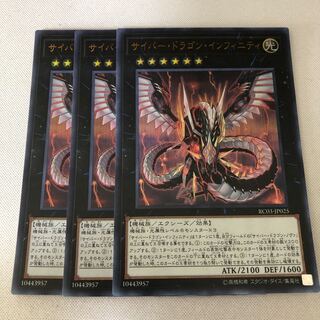 サイバー・ドラゴン・インフィニティ　３枚セット