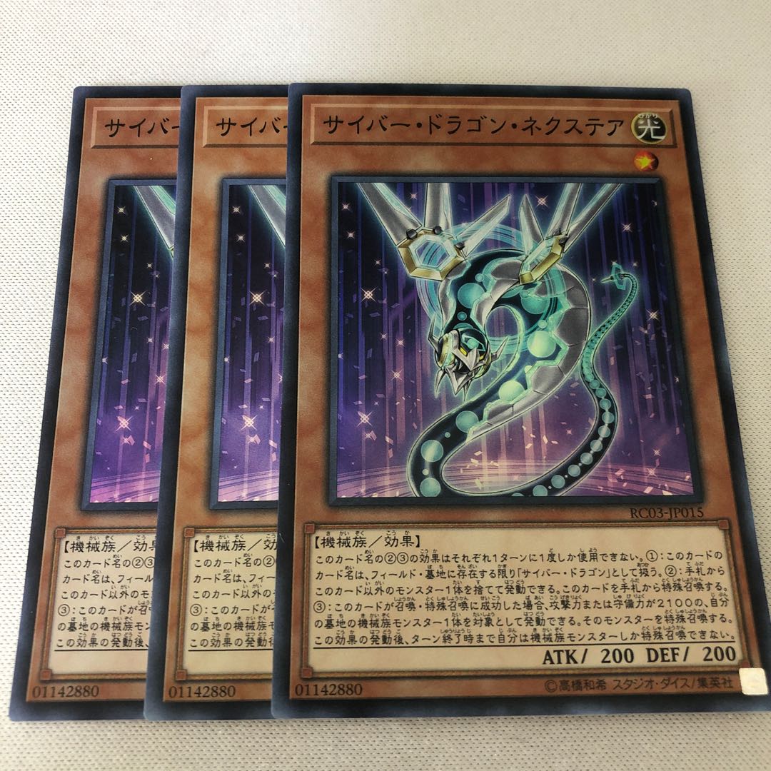 サイバー・ドラゴン・ネクステア　３枚セット