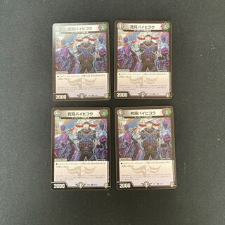 DM 死将バイヒコウ コモン 4枚セット3