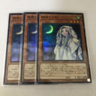 朔夜しぐれ　３枚セット