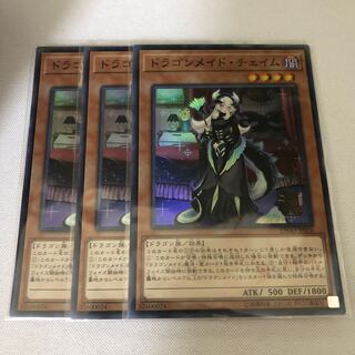 ドラゴンメイド・チェイム　３枚セット