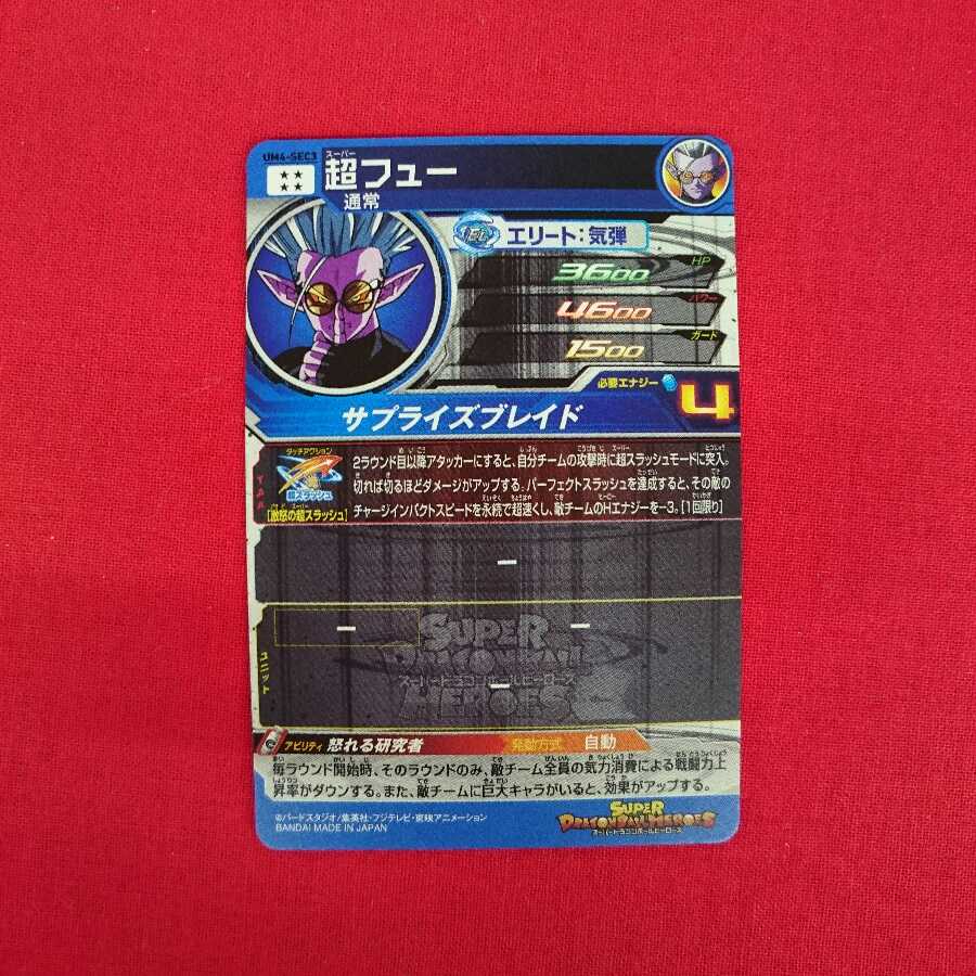 超フュー UM4-SEC3 #76-168