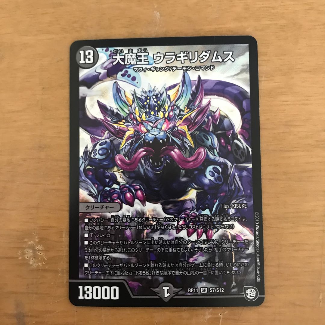 大魔王 ウラギリダムス