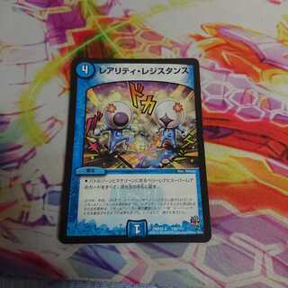 レアリティレジスタンス