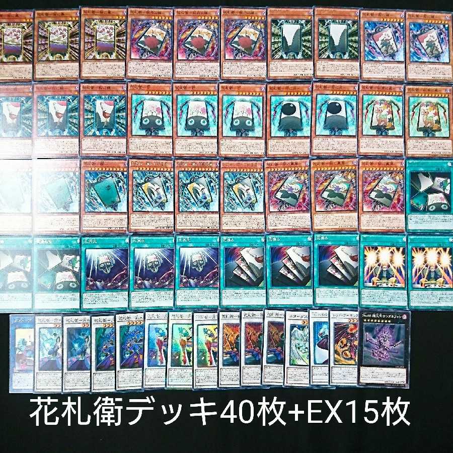 花札衛デッキ40枚+EX15枚