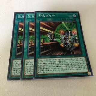 緊急ダイヤ　３枚セット