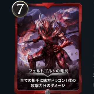 フェルトゴルトの竜炎