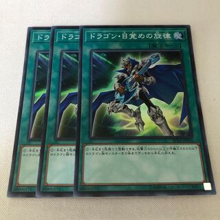 ドラゴン・目覚めの旋律　３枚セット