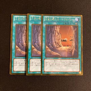 n210王家の眠る谷-ネクロバレー- ゴールドレア 3枚セット 遊戯王 トレトレ