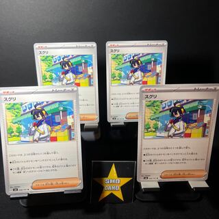 【サポートセット】スグリ U 096/101