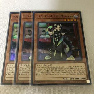 ドラゴンメイド・チェイム　３枚セット