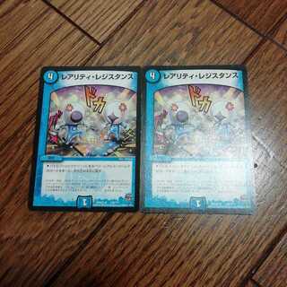 レアリティ・レジスタンス 2枚