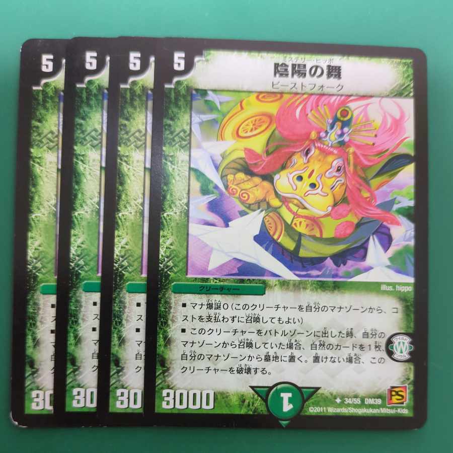 陰陽の舞 U 34/55