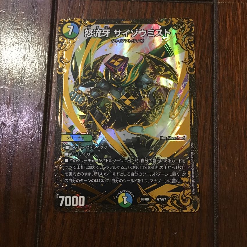 怒流牙 サイゾウミスト