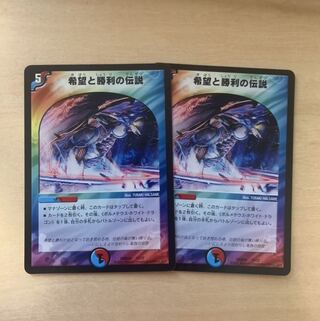 希望と勝利の伝説　2枚