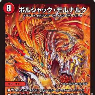 【2枚組】ボルシャック・モルナルク [DM23SD1 2/14]