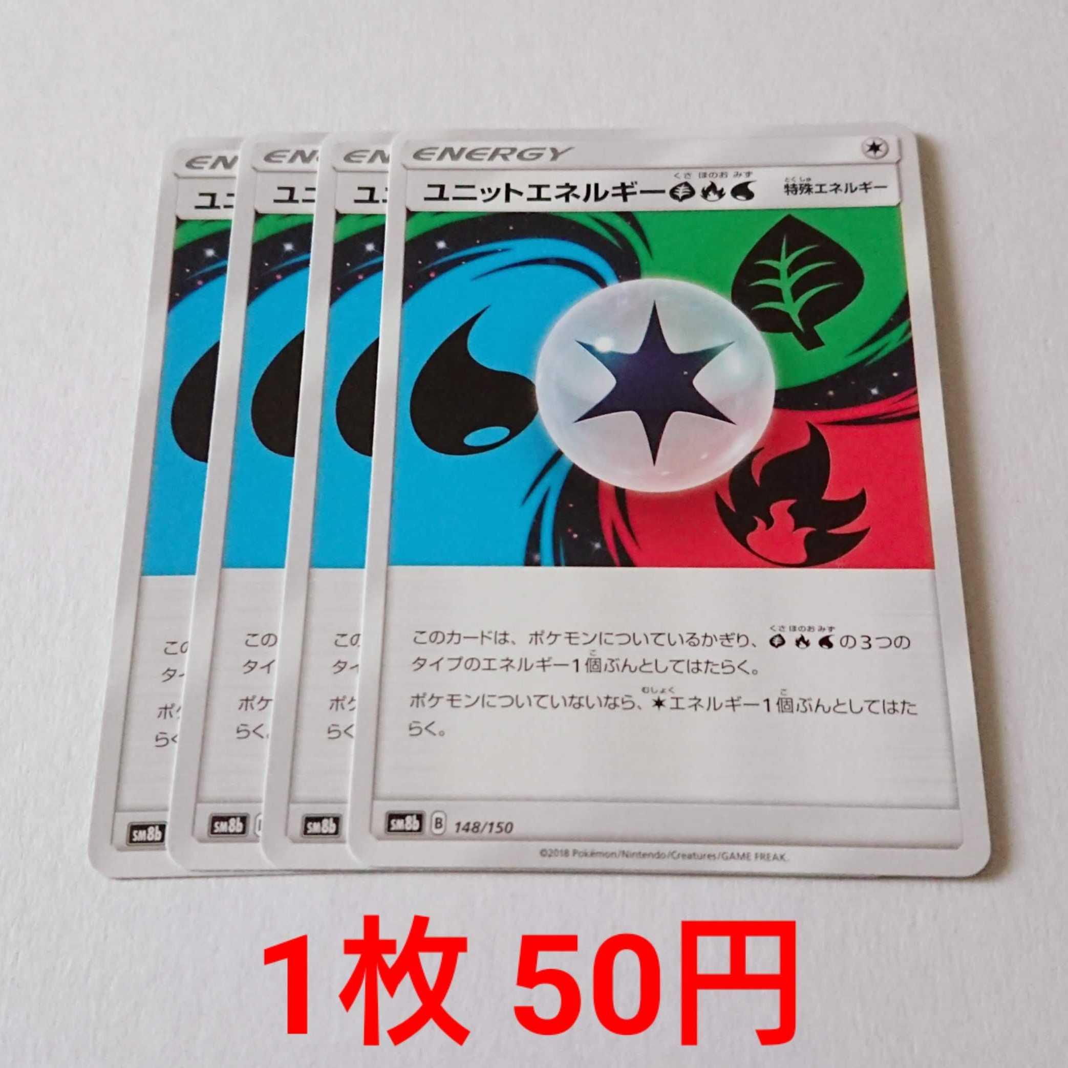 ユニットエネルギー草炎水 4枚 148/150 SM8b GXウルトラシャイニー