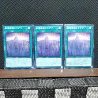 【ぽぽたん】遊戯王  288  教導国家ドラグマ  ノーマル  ３枚