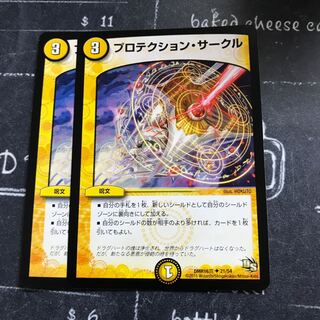 プロテクション・サークル