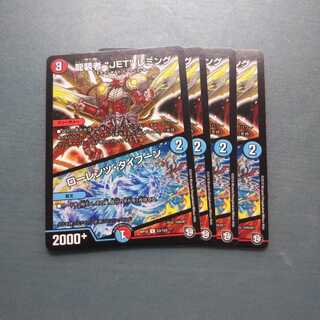 龍装者“JET”レミング｜ローレンツ・タイフーン ４枚セット