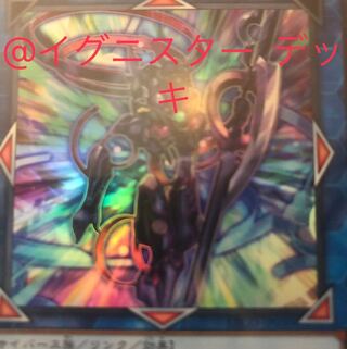 EX有り@イグニスターデッキ
