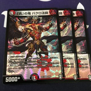 「貪」の鬼 バクロ法師