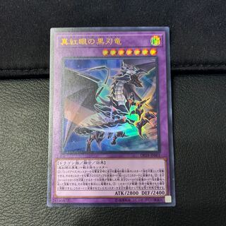 真紅眼の黒刃竜 UR