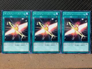 【ぽぽたん】遊戯王 691 ギャラクシー・ストーム 3枚 ノーマル