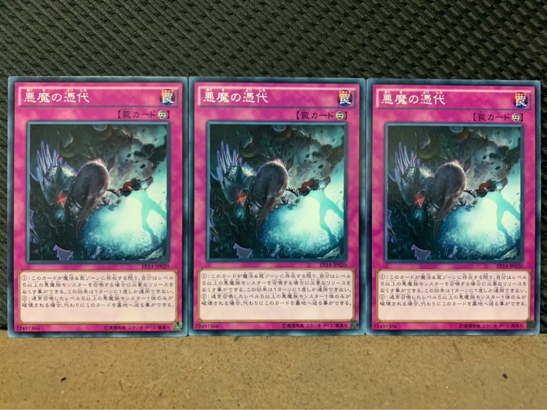 【ぽぽたん】遊戯王 8675 悪魔の憑代 3枚 ノーマル