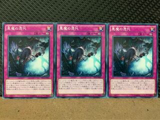 【ぽぽたん】遊戯王 8675 悪魔の憑代 3枚 ノーマル