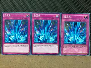 【ぽぽたん】遊戯王 1413 激流葬 3枚 ノーマル